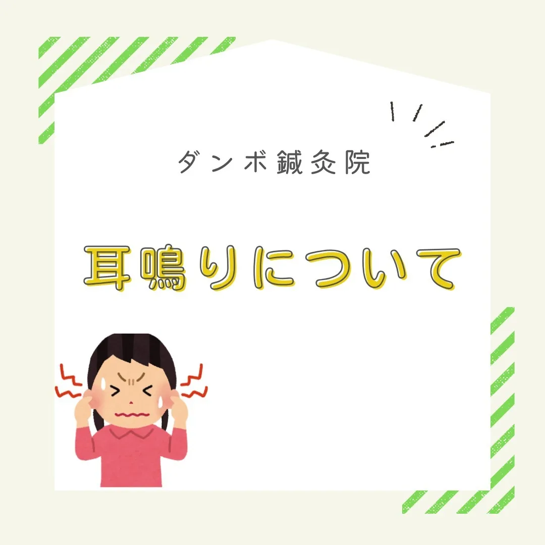 🎋耳鳴りでお困りの方、必見です！🎋