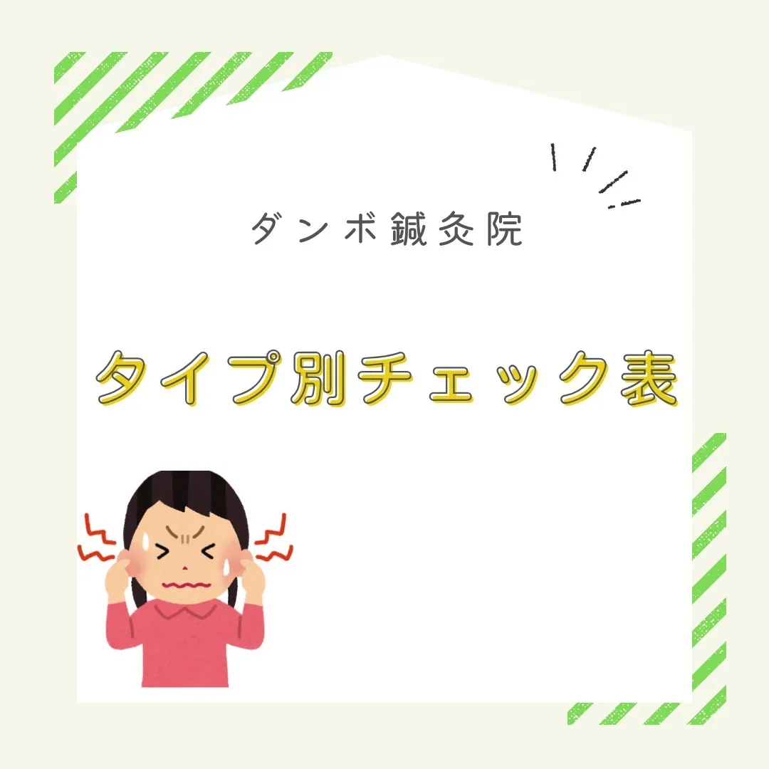 耳鳴りなどでお困りの方はどのタイプでしたでしょうか？