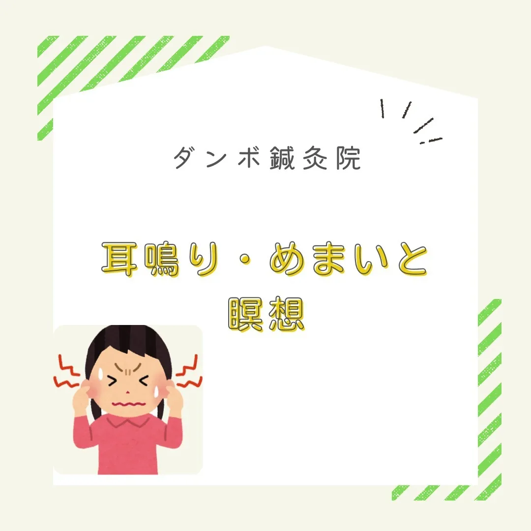 耳鳴りやめまいに悩んでいる皆さん！🌀👂耳鳴りとめまい、共に生...