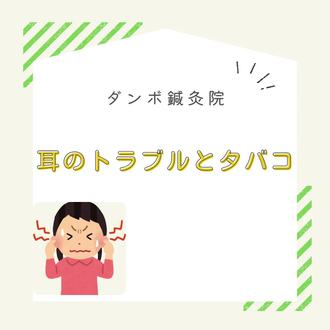 皆さん、タバコに含まれるニコチンが血管を縮小させ、内耳への悪...