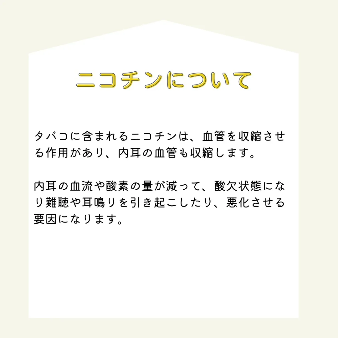 皆さん、タバコに含まれるニコチンが血管を縮小させ、内耳への悪...