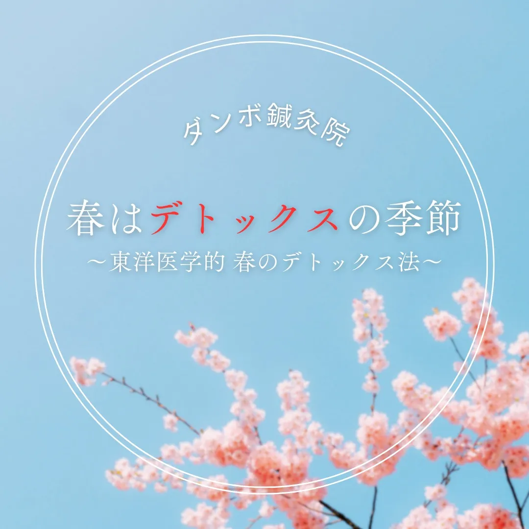 🌸**春はデトックスの季節！**🌸
