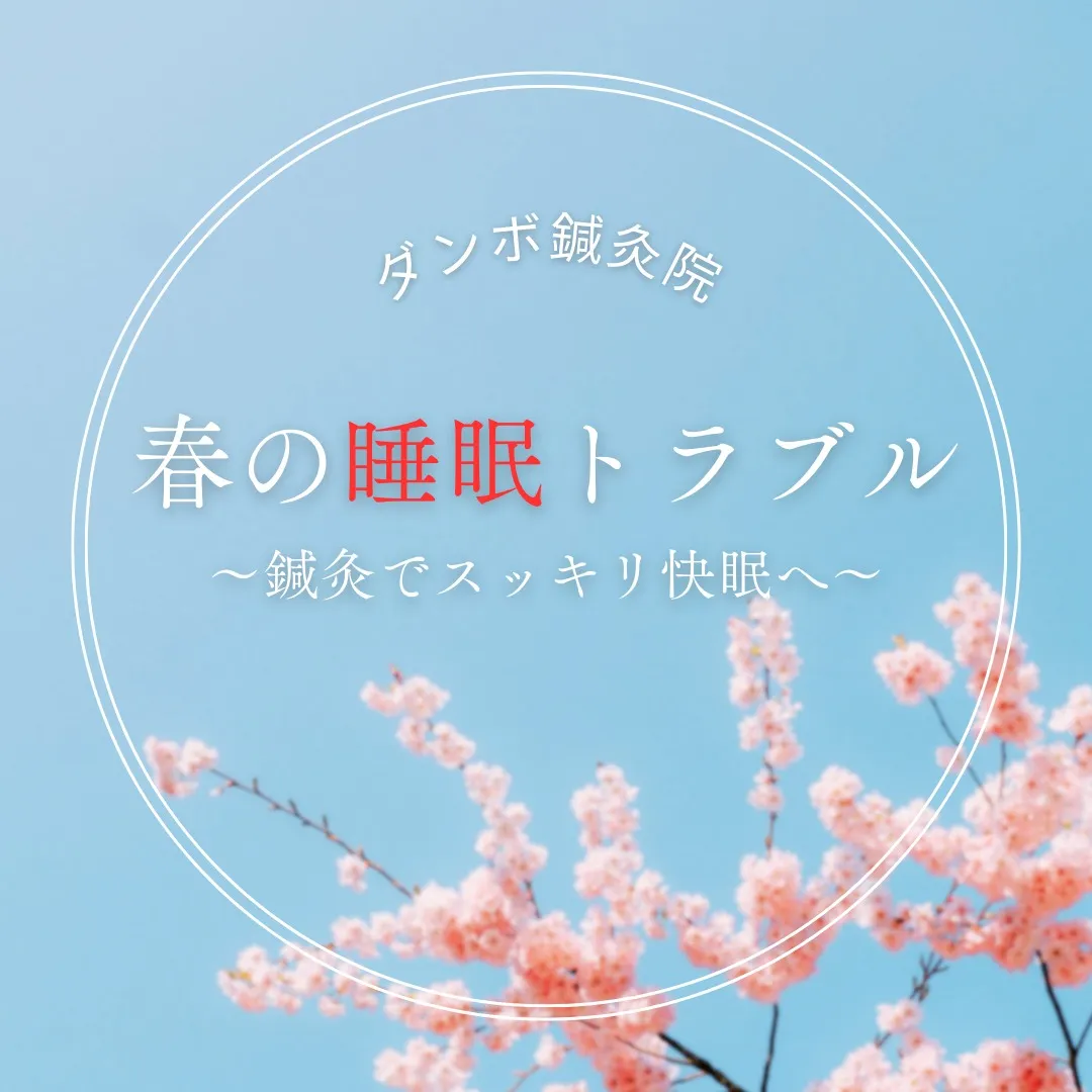 🌿 春の睡眠トラブル、感じていませんか？