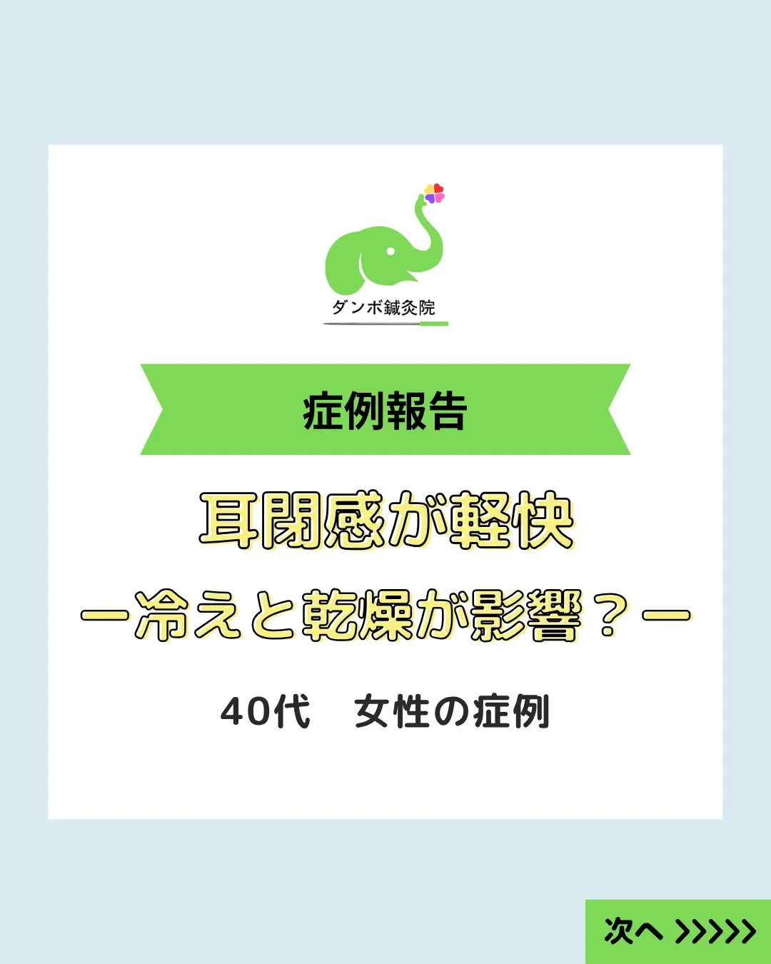 40代の女性のお客様が「右耳の耳閉感」でお悩みでした。