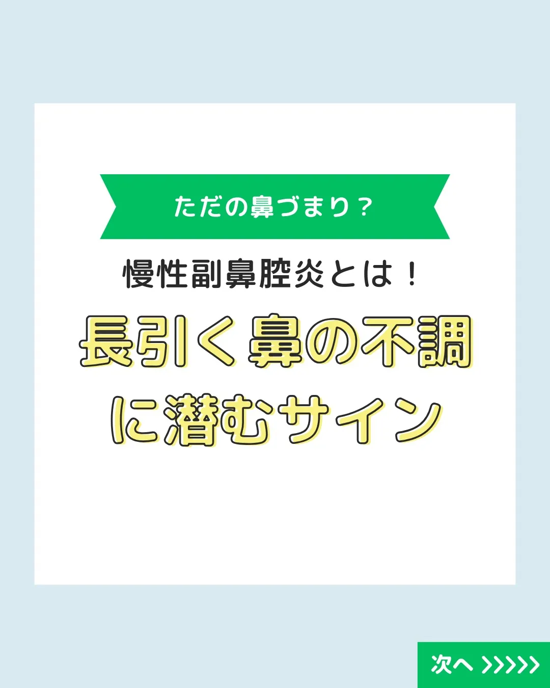 🌿✨皆さん、慢性副鼻腔炎でお悩みの方々へ！🌼