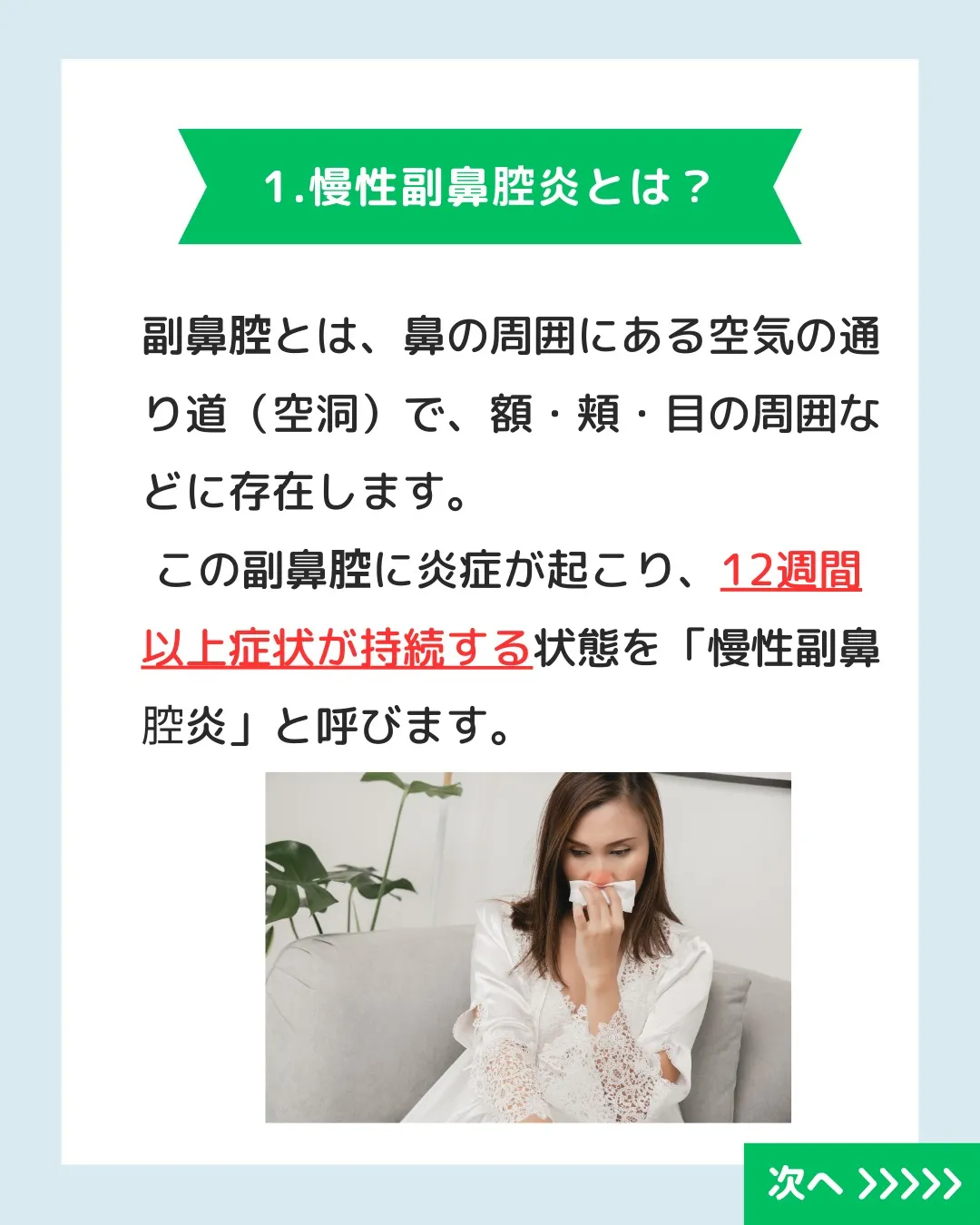 🌿✨皆さん、慢性副鼻腔炎でお悩みの方々へ!🌼