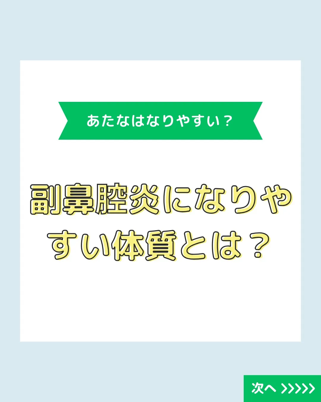 副鼻腔炎に悩んでいる方、必見！👃✨もしかしてあなたも副鼻腔炎...