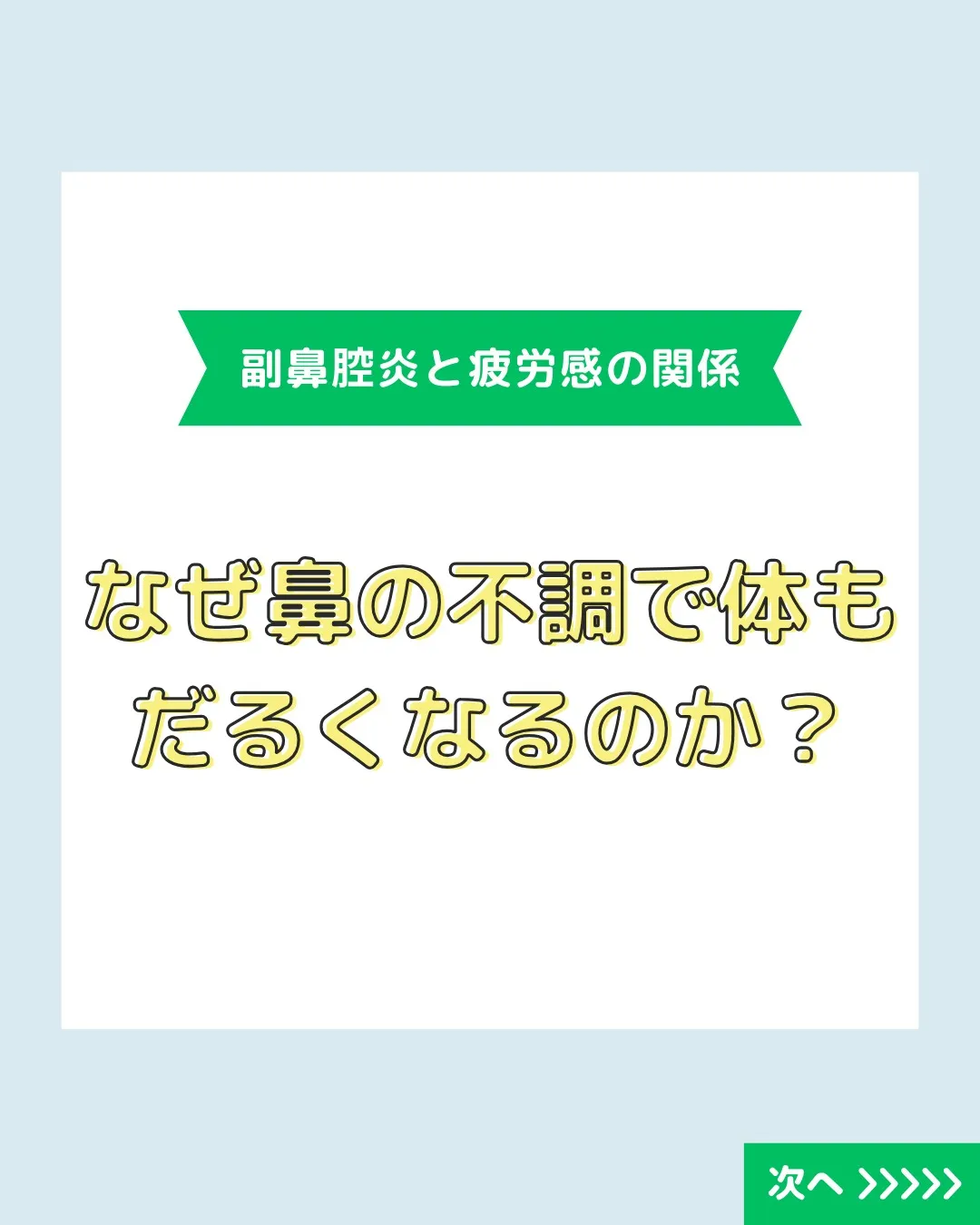 🌿✨鼻の奥がスッキリしないと、身体全体が重く感じたり、疲れが...