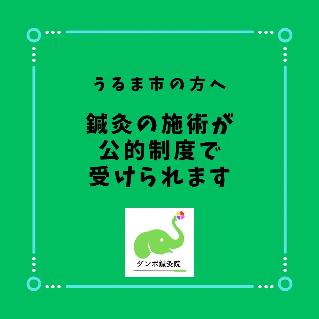 ダンボ鍼灸院では、うるま市国民健康保険のはり・きゅう施術所と...
