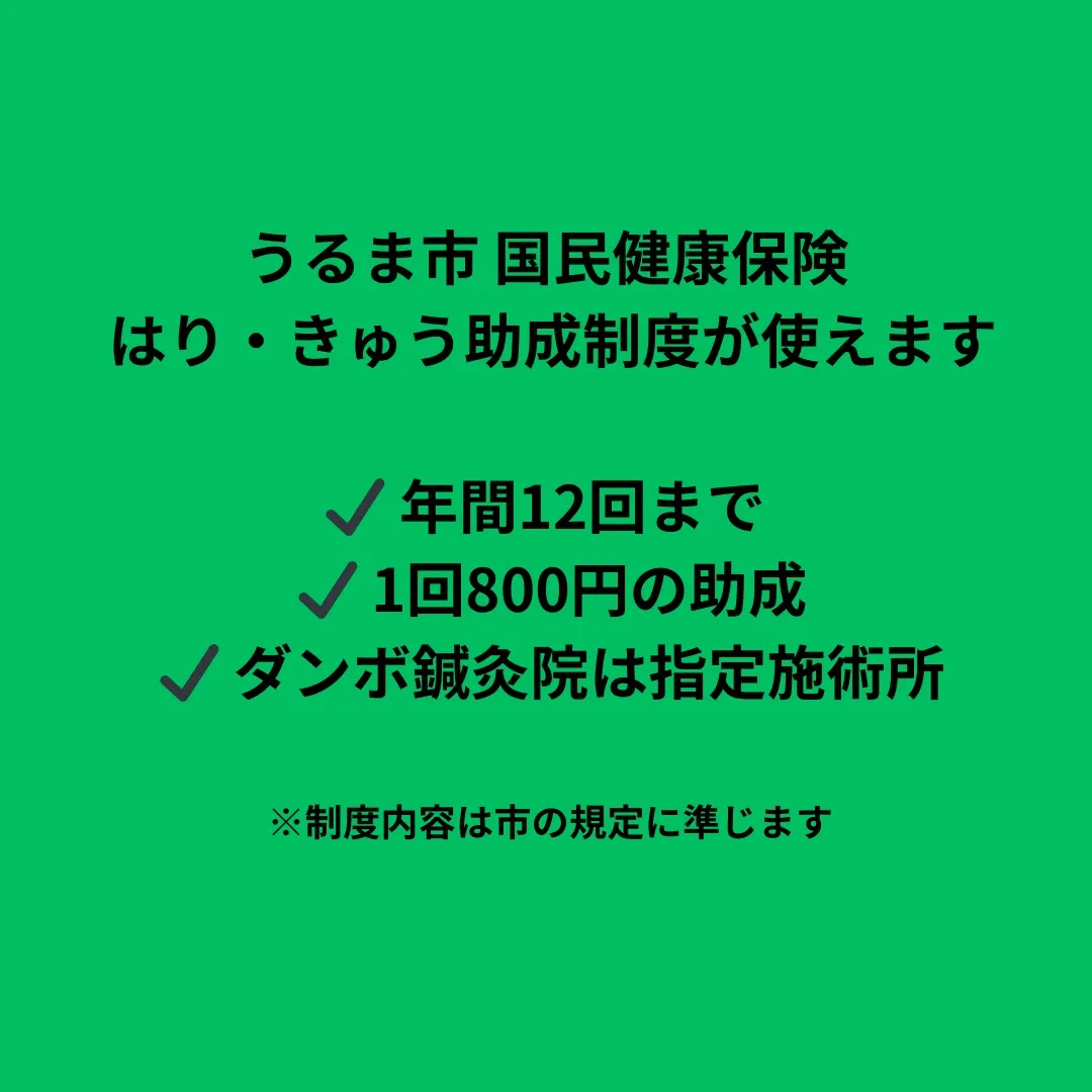 ダンボ鍼灸院では、うるま市国民健康保険のはり・きゅう施術所と...