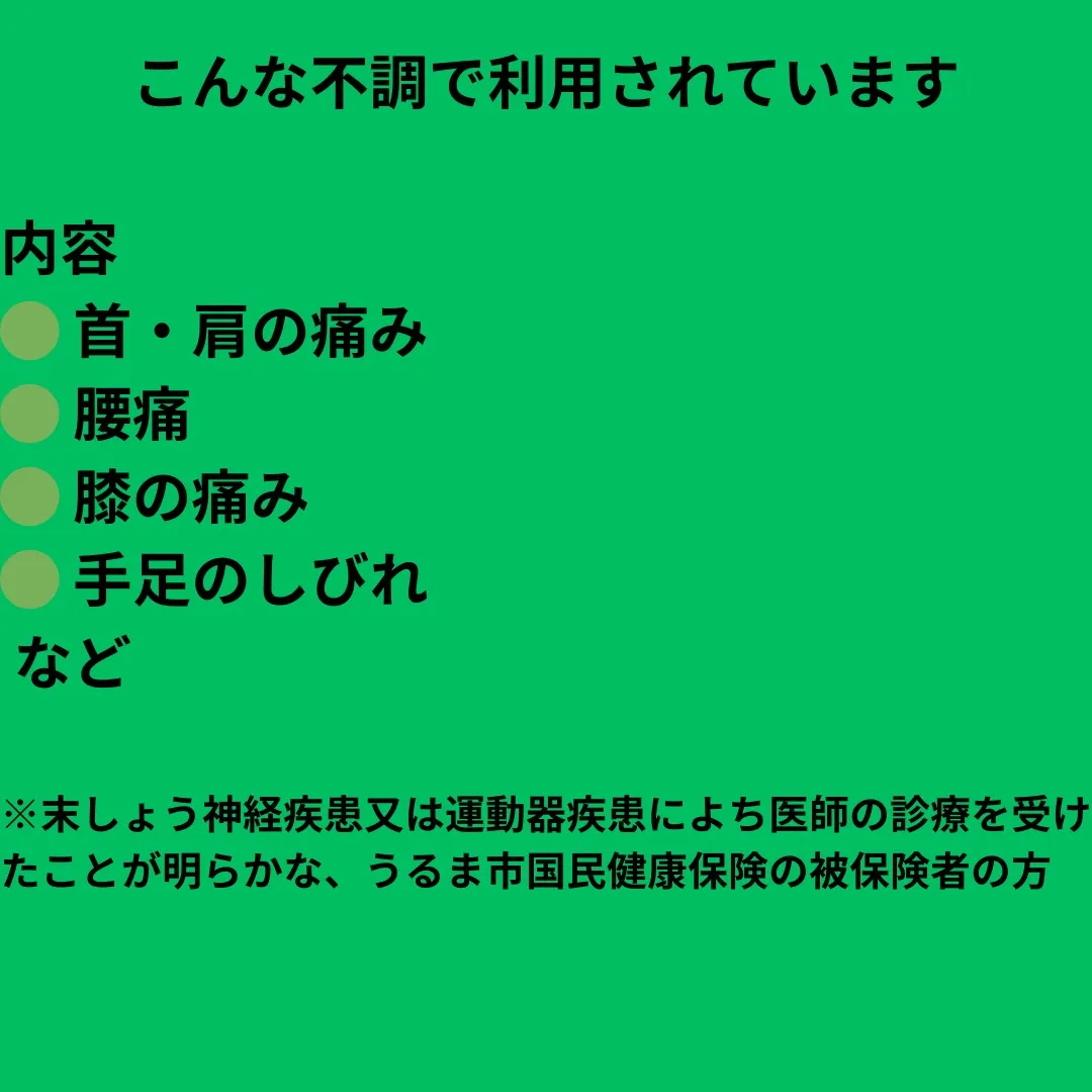 ダンボ鍼灸院では、うるま市国民健康保険のはり・きゅう施術所と...