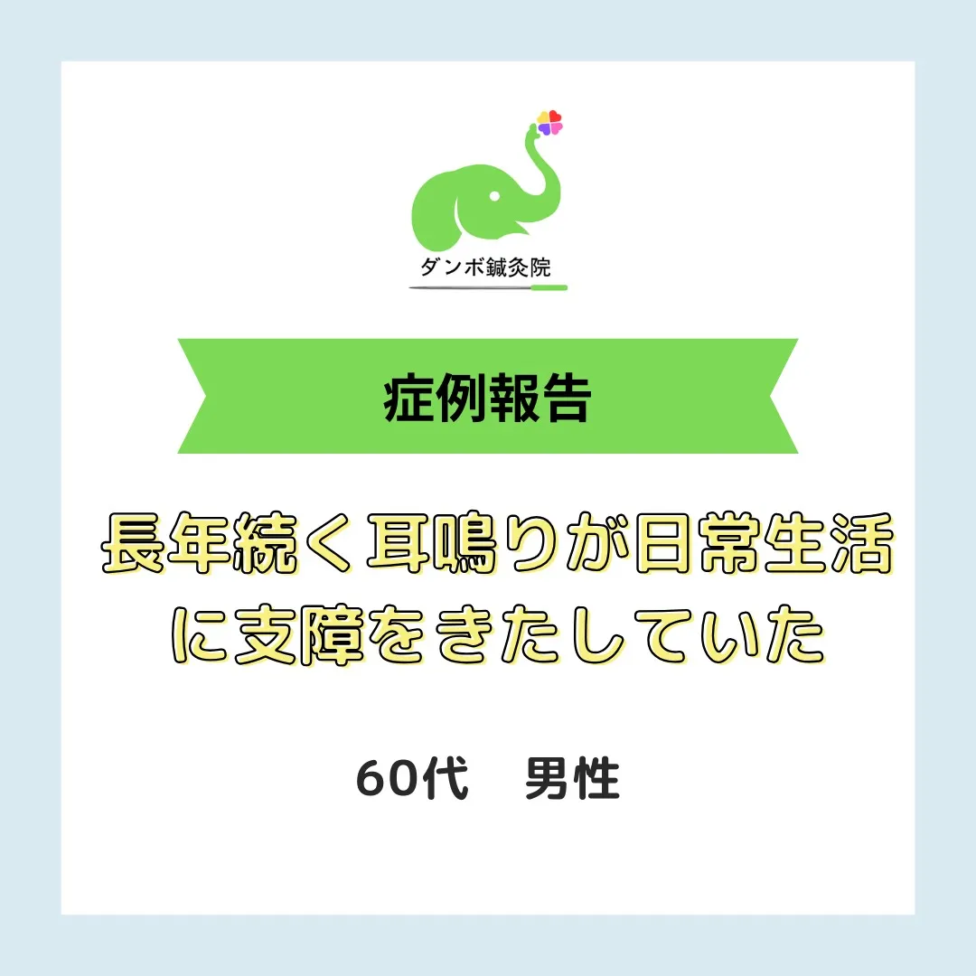 【症例報告】60代男性の耳鳴りが劇的改善！🌿