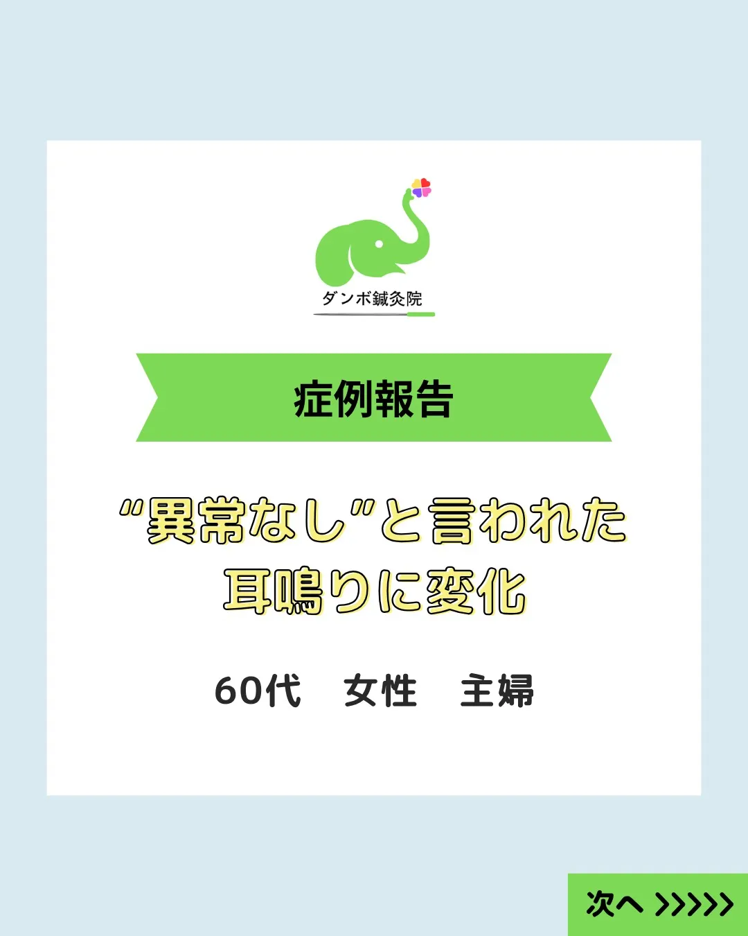 【耳鳴りでお悩みの方へ】