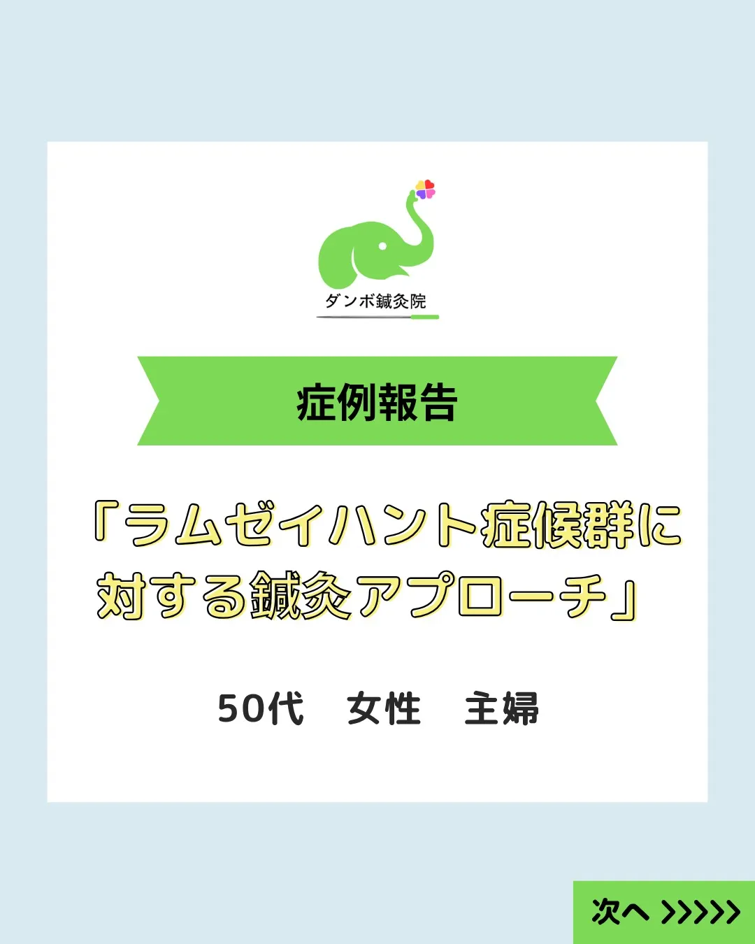 【めまい・顔のこわばりが改善｜ラムゼイハント症候群の症例】