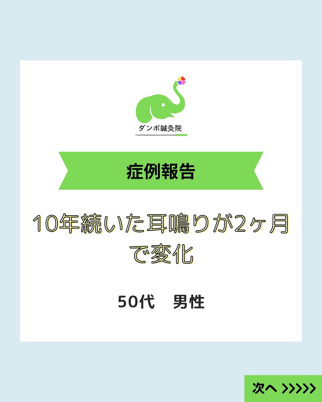 【10年以上続く耳鳴り｜約2ヶ月で変化】