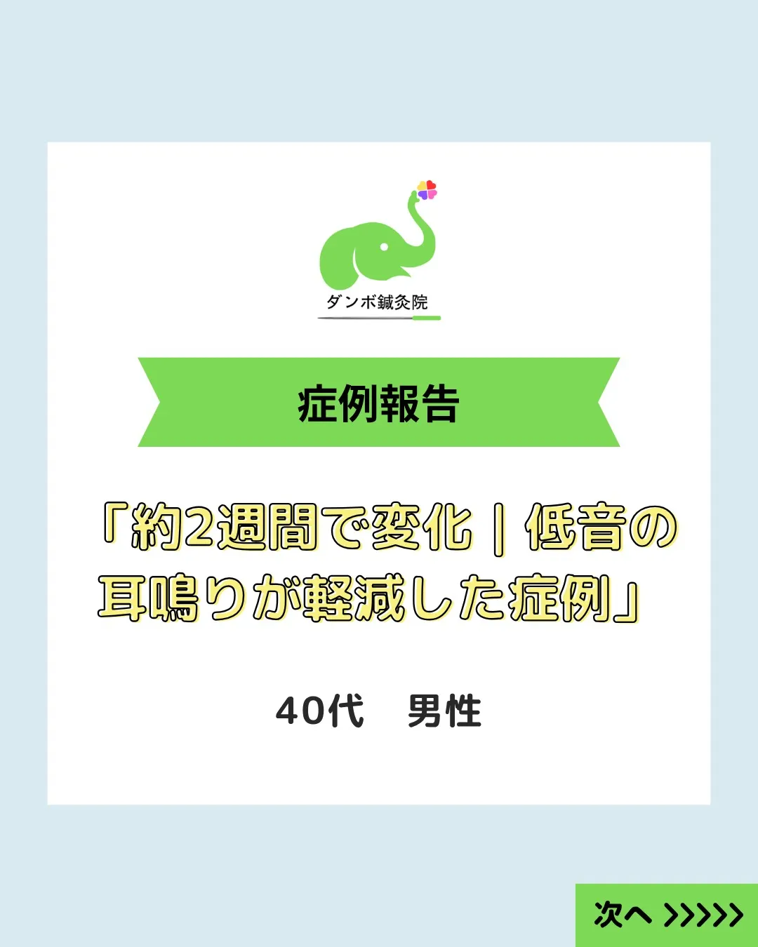 【低音の耳鳴りと不安が軽減｜低音障害型感音難聴の症例】
