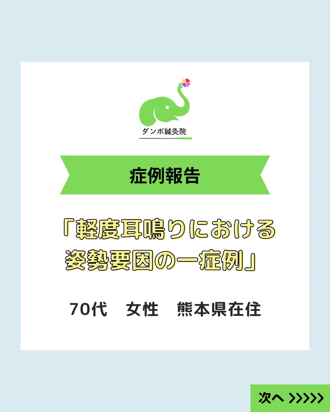 【耳鳴りの原因は姿勢かもしれません】
