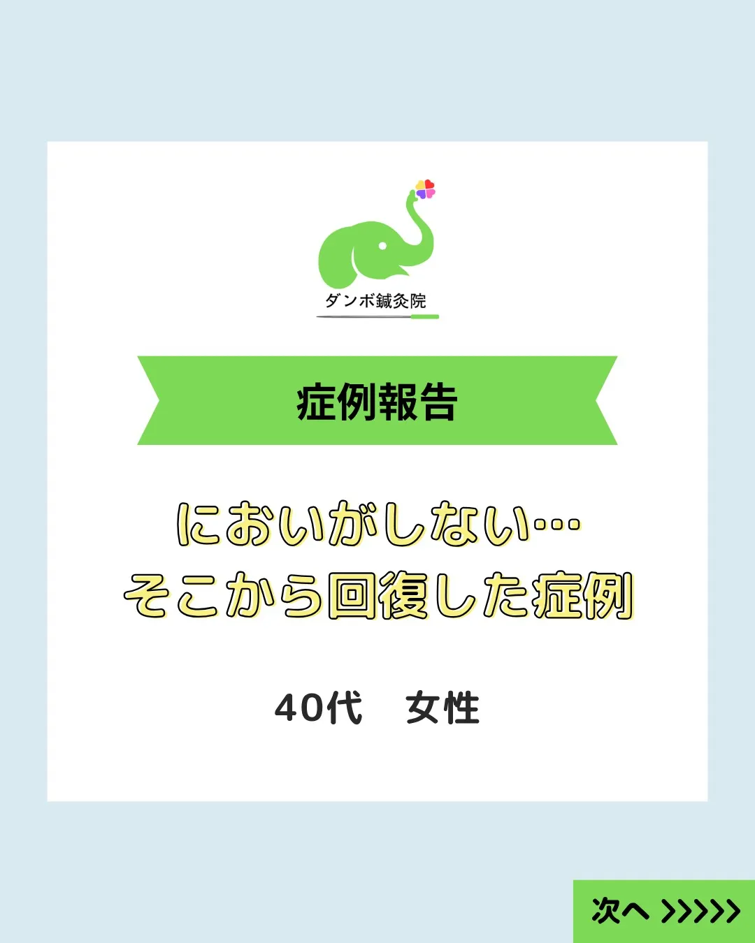【においが戻った｜嗅覚・聴覚症状が改善した症例】