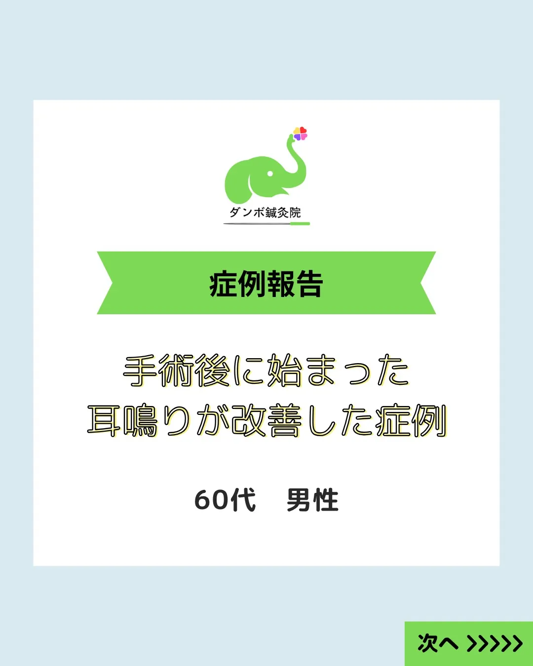 【検査で異常なしと言われた耳鳴り｜60代男性の症例】