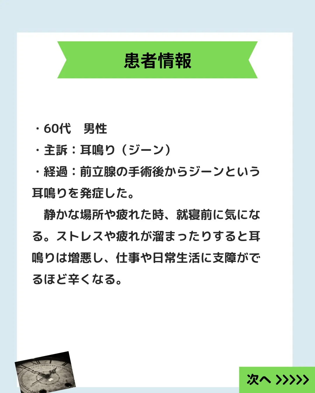 【検査で異常なしと言われた耳鳴り｜60代男性の症例】