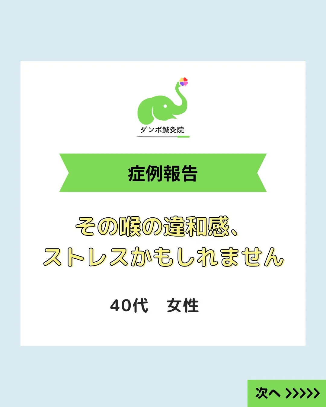 【その喉の違和感、ストレスかもしれません｜40代女性の症例】