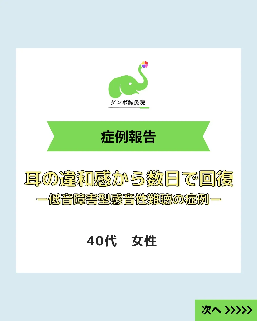 【早期対応で回復｜低音障害型感音難聴の症例】