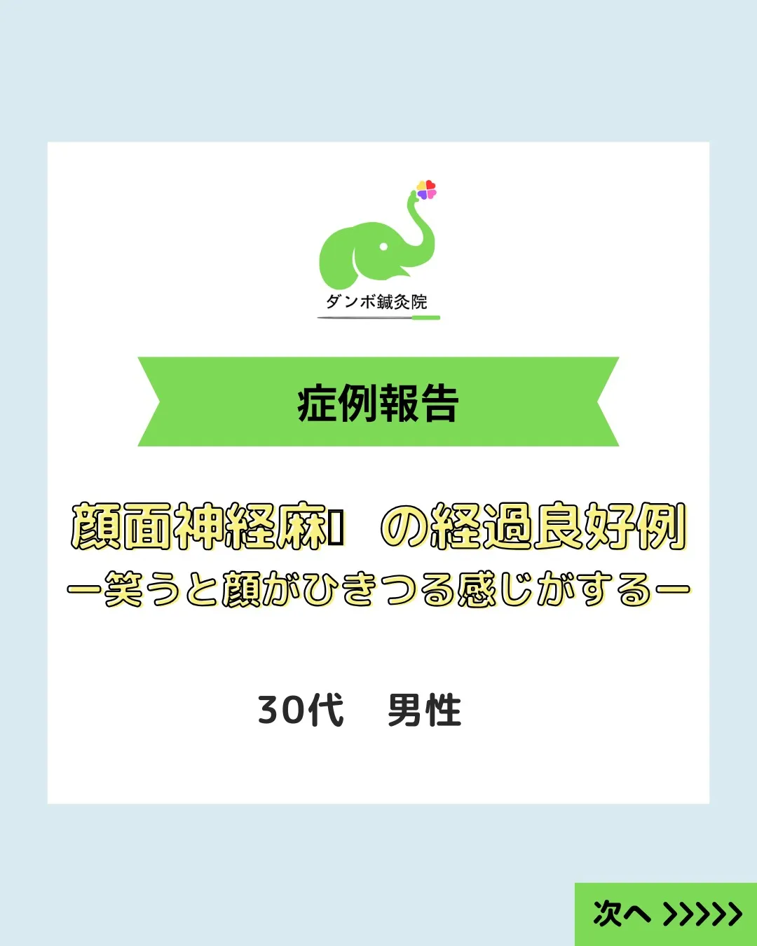 【顔のこわばりが軽減｜顔面神経麻痺の回復期症例】