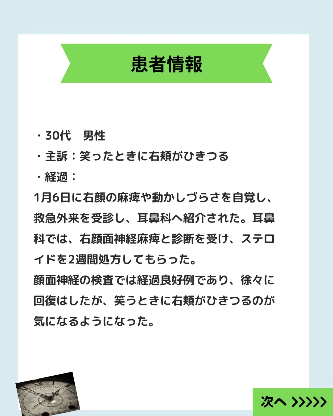 【顔のこわばりが軽減｜顔面神経麻痺の回復期症例】