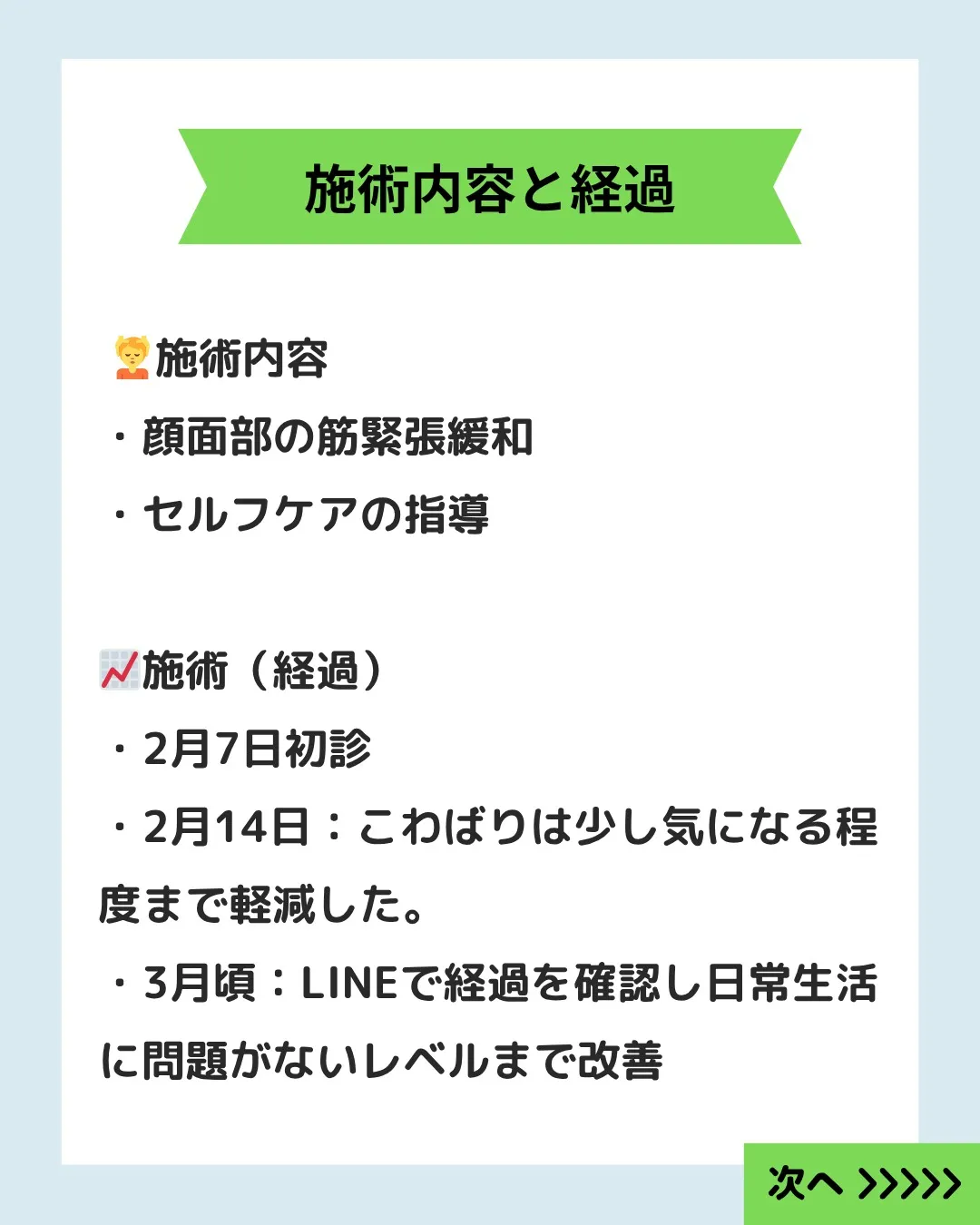 【顔のこわばりが軽減｜顔面神経麻痺の回復期症例】