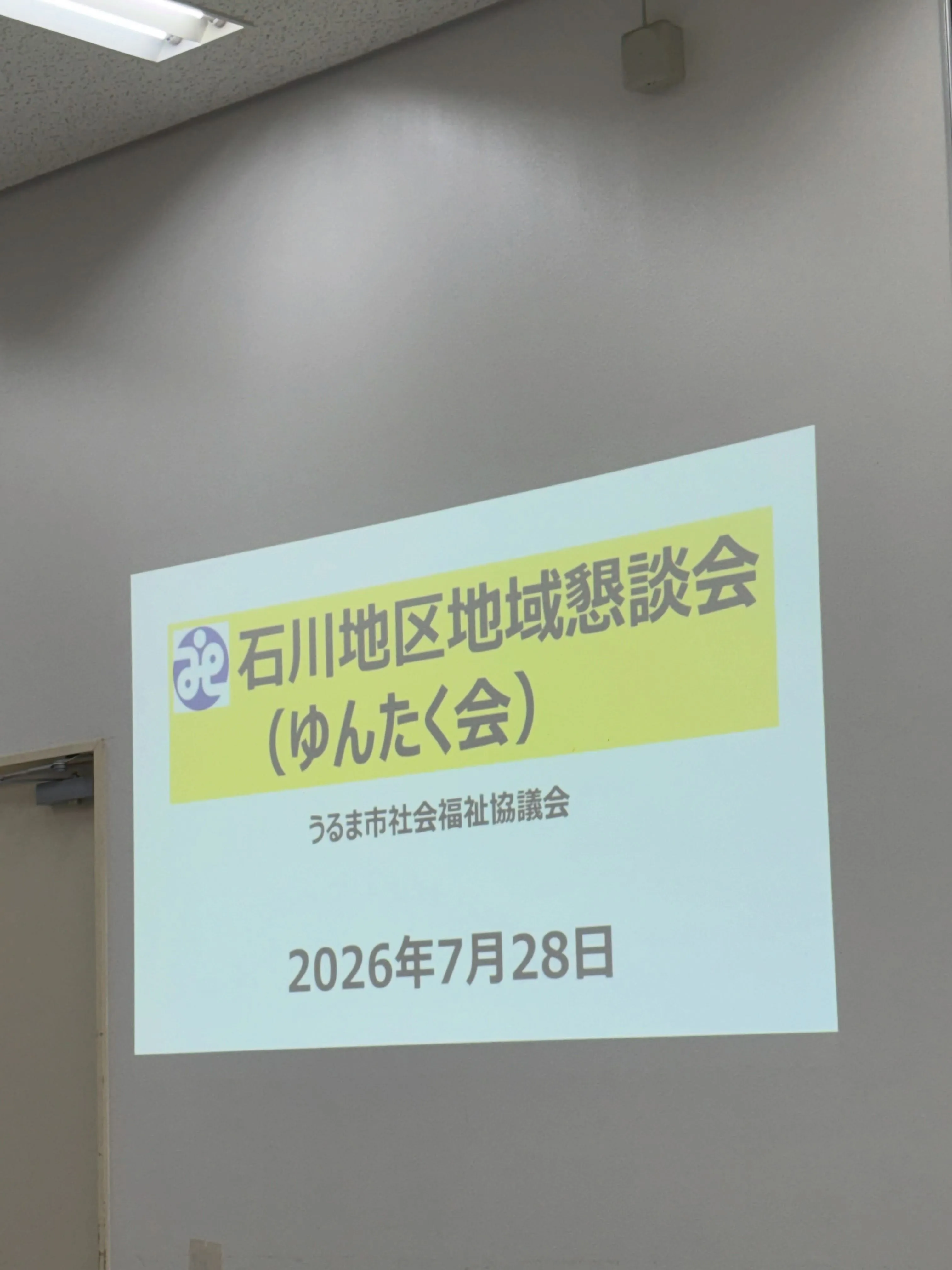 7月28日(火)は地域懇談会に参加してきました😊